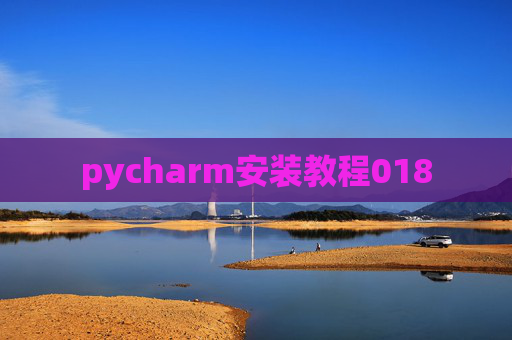pycharm安装教程018